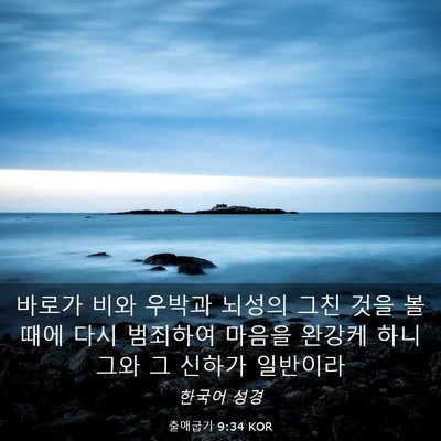 Picture 03 - 출애굽기 9:34 KOR - 바로가 비와 우박과 뇌성의 그친 - Bible Verse Picture