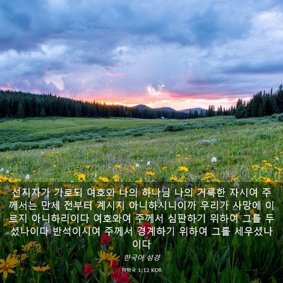 Picture 03 - 하박국 1:12 KOR - 선지자가 가로되 여호와 나의 하나님 - Bible Verse Picture