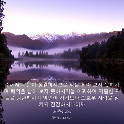 Picture 03 - 하박국 1:13 KOR - 주께서는 눈이 정결하시므로 악을 - Bible Verse Picture