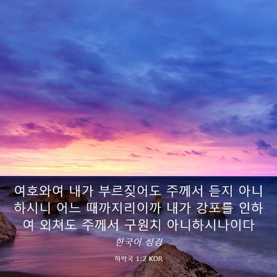 Picture 03 - 하박국 1:2 KOR - 여호와여 내가 부르짖어도 주께서 - Bible Verse Picture