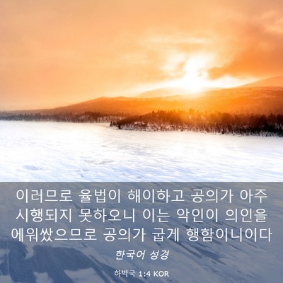 Picture 03 - 하박국 1:4 KOR - 이러므로 율법이 해이하고 공의가 - Bible Verse Picture