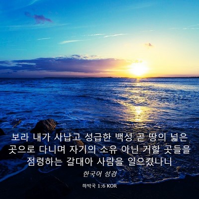 Picture 03 - 하박국 1:6 KOR - 보라 내가 사납고 성급한 백성 곧 - Bible Verse Picture