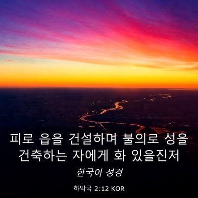 Picture 03 - 하박국 2:12 KOR - 피로 읍을 건설하며 불의로 성을 - Bible Verse Picture