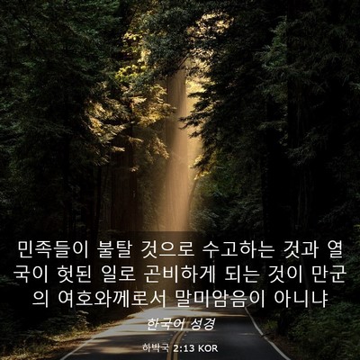 Picture 03 - 하박국 2:13 KOR - 민족들이 불탈 것으로 수고하는 것과 - Bible Verse Picture