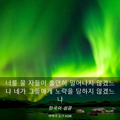 Picture 03 - 하박국 2:7 KOR - 너를 물 자들이 홀연히 일어나지 - Bible Verse Picture