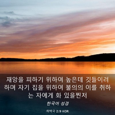 Picture 03 - 하박국 2:9 KOR - 재앙을 피하기 위하여 높은데 - Bible Verse Picture