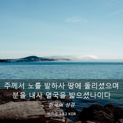 Picture 03 - 하박국 3:12 KOR - 주께서 노를 발하사 땅에 돌리셨으며 - Bible Verse Picture