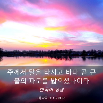 Picture 03 - 하박국 3:15 KOR - 주께서 말을 타시고 바다 곧 큰 물의 - Bible Verse Picture