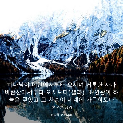 Picture 03 - 하박국 3:3 KOR - 하나님이 데만에서부터 오시며 - Bible Verse Picture