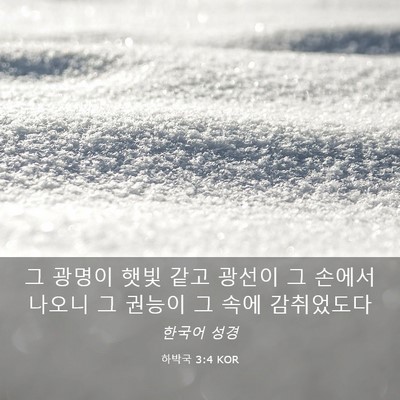 Picture 03 - 하박국 3:4 KOR - 그 광명이 햇빛 같고 광선이 그 - Bible Verse Picture