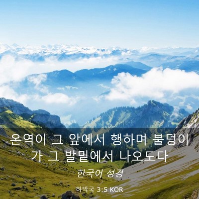 Picture 03 - 하박국 3:5 KOR - 온역이 그 앞에서 행하며 불덩이가 - Bible Verse Picture