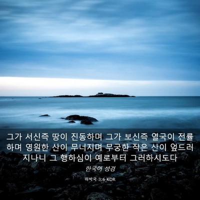 Picture 03 - 하박국 3:6 KOR - 그가 서신즉 땅이 진동하며 그가 - Bible Verse Picture