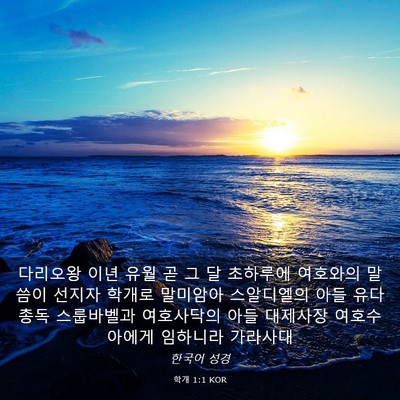 Picture 03 - 학개 1:1 KOR - 다리오왕 이년 유월 곧 그 달 - Bible Verse Picture
