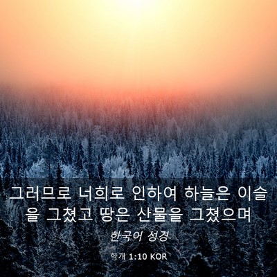 Picture 03 - 학개 1:10 KOR - 그러므로 너희로 인하여 하늘은 - Bible Verse Picture