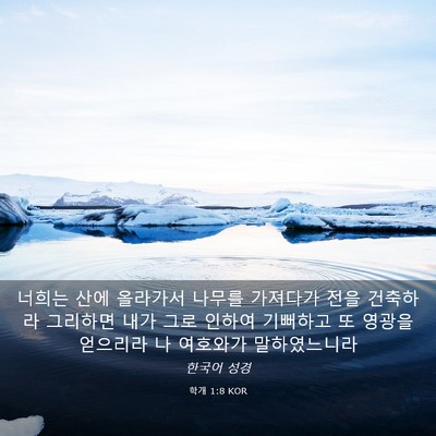 Picture 03 - 학개 1:8 KOR - 너희는 산에 올라가서 나무를 - Bible Verse Picture