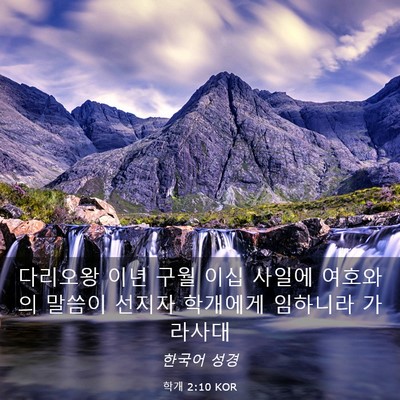 Picture 03 - 학개 2:10 KOR - 다리오왕 이년 구월 이십 사일에 - Bible Verse Picture