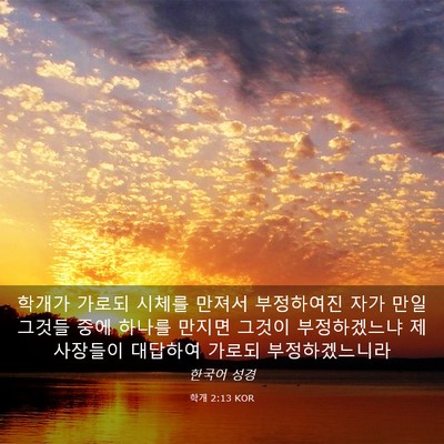 Picture 03 - 학개 2:13 KOR - 학개가 가로되 시체를 만져서 - Bible Verse Picture