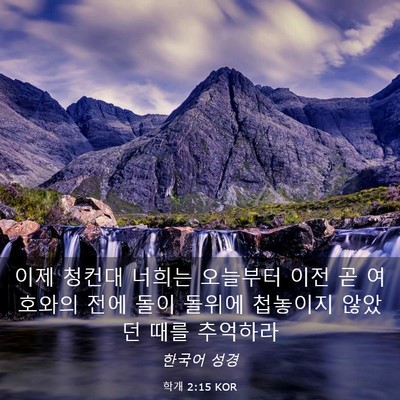 Picture 03 - 학개 2:15 KOR - 이제 청컨대 너희는 오늘부터 이전 - Bible Verse Picture