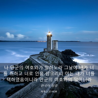 Picture 03 - 학개 2:23 KOR - 나 만군의 여호와가 말하노라 그날에 - Bible Verse Picture