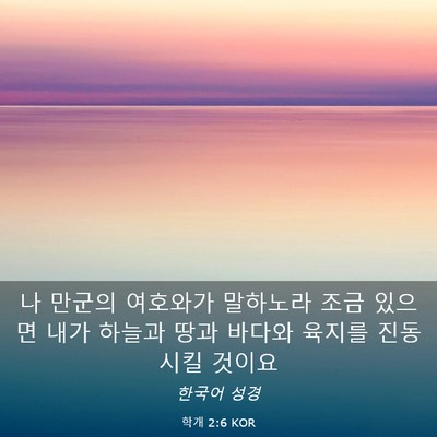 Picture 03 - 학개 2:6 KOR - 나 만군의 여호와가 말하노라 조금 - Bible Verse Picture