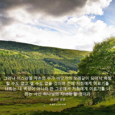 Picture 03 - 호세아 1:10 KOR - 그러나 이스라엘 자손의 수가 - Bible Verse Picture