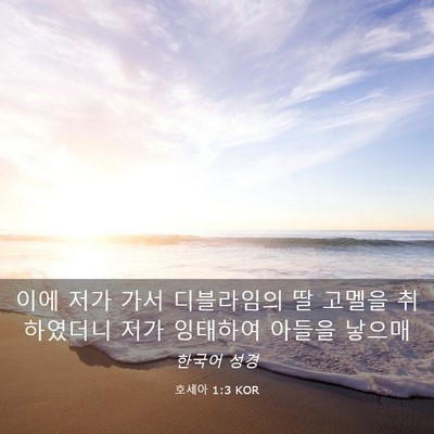 Picture 03 - 호세아 1:3 KOR - 이에 저가 가서 디블라임의 딸 - Bible Verse Picture