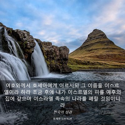 Picture 03 - 호세아 1:4 KOR - 여호와께서 호세아에게 이르시되 그 - Bible Verse Picture