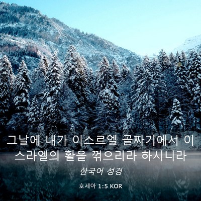 Picture 03 - 호세아 1:5 KOR - 그날에 내가 이스르엘 골짜기에서 - Bible Verse Picture