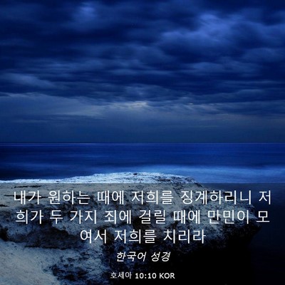 Picture 03 - 호세아 10:10 KOR - 내가 원하는 때에 저희를 징계하리니 - Bible Verse Picture