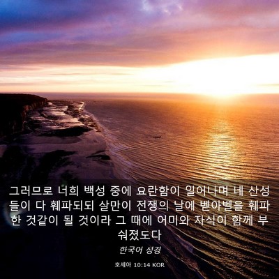 Picture 03 - 호세아 10:14 KOR - 그러므로 너희 백성 중에 요란함이 - Bible Verse Picture