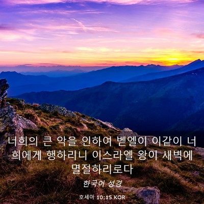 Picture 03 - 호세아 10:15 KOR - 너희의 큰 악을 인하여 벧엘이 - Bible Verse Picture