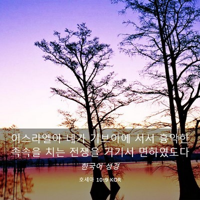 Picture 03 - 호세아 10:9 KOR - 이스라엘아 네가 기브아에 서서 - Bible Verse Picture