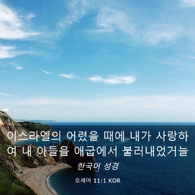 Picture 03 - 호세아 11:1 KOR - 이스라엘의 어렸을 때에 내가 - Bible Verse Picture