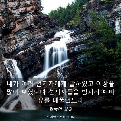 Picture 03 - 호세아 12:10 KOR - 내가 여러 선지자에게 말하였고 - Bible Verse Picture