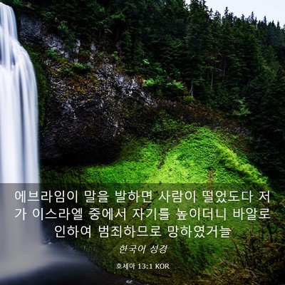 Picture 03 - 호세아 13:1 KOR - 에브라임이 말을 발하면 사람이 - Bible Verse Picture