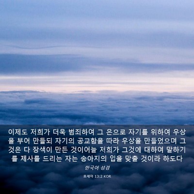 Picture 03 - 호세아 13:2 KOR - 이제도 저희가 더욱 범죄하여 그 - Bible Verse Picture