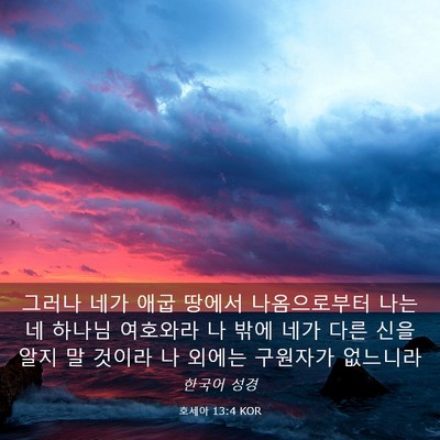 Picture 03 - 호세아 13:4 KOR - 그러나 네가 애굽 땅에서 - Bible Verse Picture