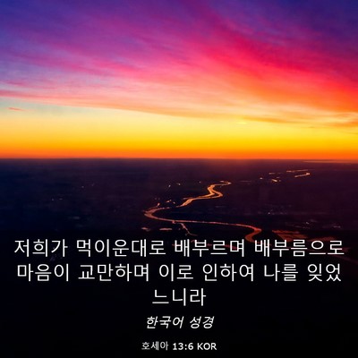 Picture 03 - 호세아 13:6 KOR - 저희가 먹이운대로 배부르며 - Bible Verse Picture