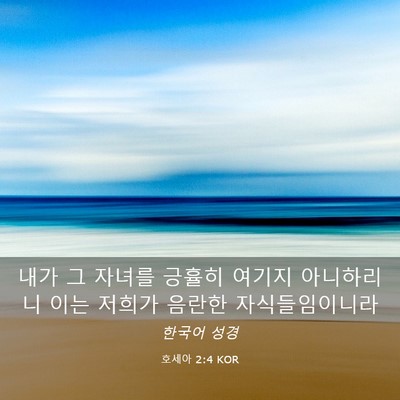 Picture 03 - 호세아 2:4 KOR - 내가 그 자녀를 긍휼히 여기지 - Bible Verse Picture
