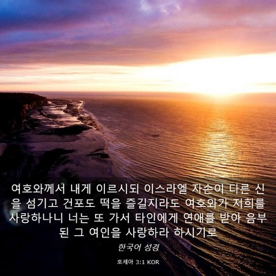 Picture 03 - 호세아 3:1 KOR - 여호와께서 내게 이르시되 이스라엘 - Bible Verse Picture