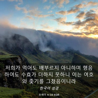 Picture 03 - 호세아 4:10 KOR - 저희가 먹어도 배부르지 아니하며 - Bible Verse Picture