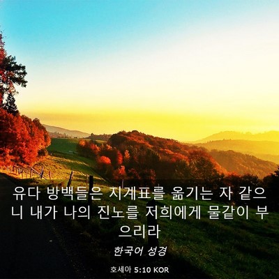 Picture 03 - 호세아 5:10 KOR - 유다 방백들은 지계표를 옮기는 자 - Bible Verse Picture