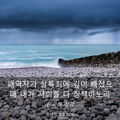 Picture 03 - 호세아 5:2 KOR - 패역자가 살륙죄에 깊이 빠졌으매 - Bible Verse Picture