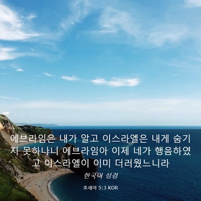 Picture 03 - 호세아 5:3 KOR - 에브라임은 내가 알고 이스라엘은 - Bible Verse Picture