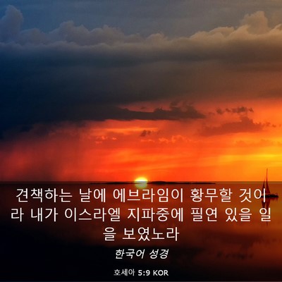 Picture 03 - 호세아 5:9 KOR - 견책하는 날에 에브라임이 황무할 - Bible Verse Picture