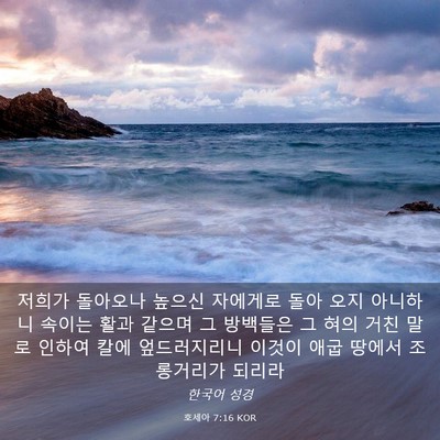 Picture 03 - 호세아 7:16 KOR - 저희가 돌아오나 높으신 자에게로 - Bible Verse Picture