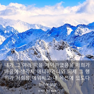 Picture 03 - 호세아 7:2 KOR - 내가 그 여러 악을 기억하였음을 - Bible Verse Picture