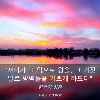 Picture 03 - 호세아 7:3 KOR - 