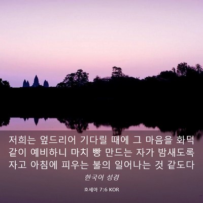 Picture 03 - 호세아 7:6 KOR - 저희는 엎드리어 기다릴 때에 그 - Bible Verse Picture