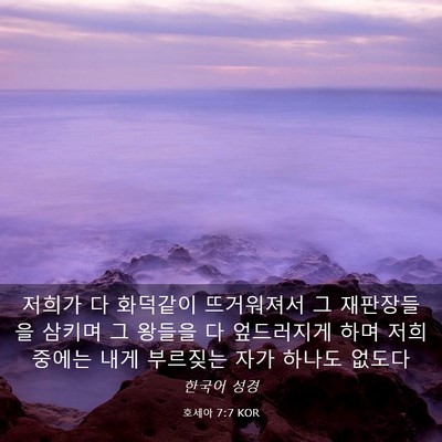 Picture 03 - 호세아 7:7 KOR - 저희가 다 화덕같이 뜨거워져서 그 - Bible Verse Picture